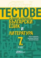Тестове за външно оценяване по български език и литература за 7. клас