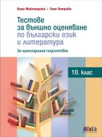 Тестове за външно оценяване по български език и литература в 10. клас