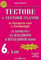 Тестове и тестови задачи по български език и литература за проверка на входно и изходно ниво за 6. клас