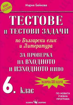 Тестове и тестови задачи по български език и литература за проверка на входно и изходно ниво за 6. клас