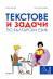 Текстове и задачи по български език за 6. клас