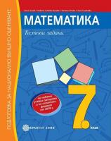 Тестови задачи по математика за 7. клас. Подготовка национално външно оценяване