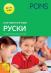 Картинен речник по руски език за 1., 2., 3. и 4. клас + онлайн материали
