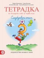 Тетрадка № 3 по български език за 1. клас. Следбуквен етап