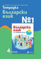 Тетрадка № 1 по български език за 4. клас