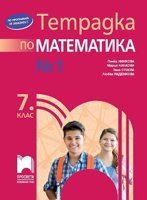 Тетрадка № 1 по математика за 7. клас