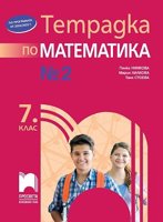 Тетрадка № 2 по математика за 7. клас