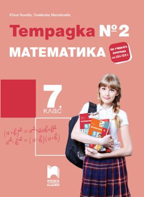 Тетрадка № 2 по математика за 7. клас