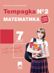 Тетрадка № 2 по математика за 7. клас