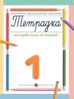 Тетрадка № 1 по български език за 1. клас