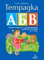 Тетрадка АБВ: Учебно помагало с интерактивни работни листове по български език и литература за 1. клас