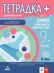 Тетрадка плюс за активно учене по химия и опазване на околната среда за 9. клас