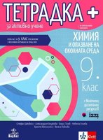 Тетрадка плюс за активно учене по химия и опазване на околната среда за 9. клас