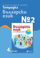 Тетрадка по български език № 2 за 4. клас