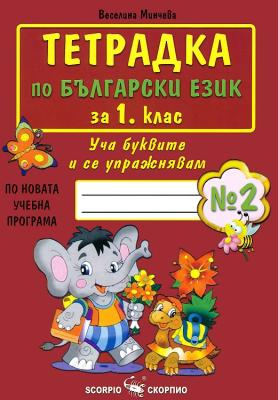 Тетрадка по български език за 1. клас - №2