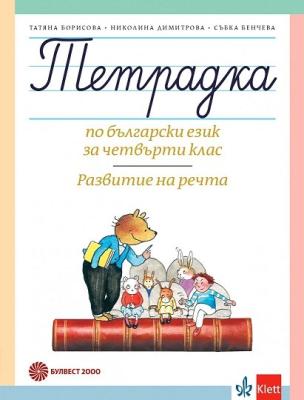 Тетрадка по български език за 4. клас. Развитие на речта