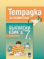 Тетрадка по български език за 7. клас