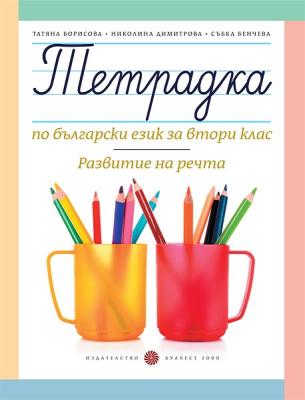 Тетрадка по български език за развитие на речта за 2. клас
