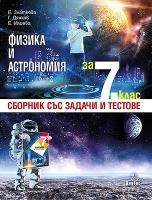Сборник със задачи и тестове по физика и астрономия за 7. клас