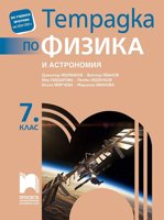 Тетрадка по физика и астрономия за 7. клас