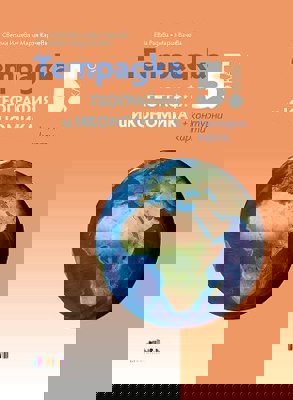 Тетрадка по география и икономика за 5. клас + контурни карти