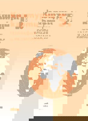 Тетрадка по география и икономика за 5. клас + контурни карти
