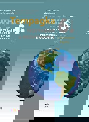 Тетрадка по география и икономика за 6. клас + контурни карти