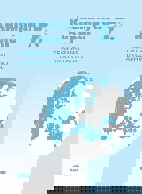 Тетрадка по география и икономика за 7. клас + контурни карти