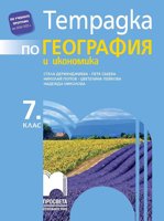 Тетрадка по география и икономика за 7. клас