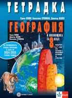 Тетрадка по география и икономика за 8. клас