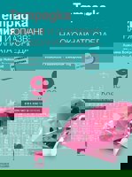 Тетрадка по химия и опазване на околната среда за 9. клас
