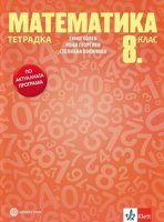 Тетрадка по математика за 8. клас