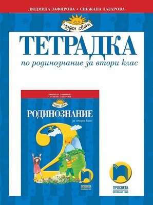 Тетрадка по родинознание за 2. клас