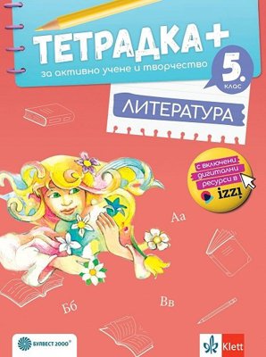 Тетрадка+ за активно учене и творчество по литература за 5. клас