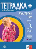 Тетрадка+ за активно учене по български език за 5. клас