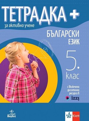 Тетрадка+ за активно учене по български език за 5. клас