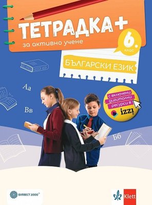 Тетрадка+ за активно учене по български език за 6. клас