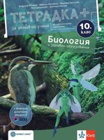 Тетрадка+ за активно учене по биология и здравно образование за 10. клас