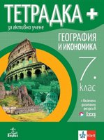 Тетрадка+ за активно учене по география и икономика за 7. клас