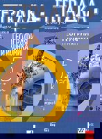 Тетрадка+ за активно учене по география и икономика за 5. клас