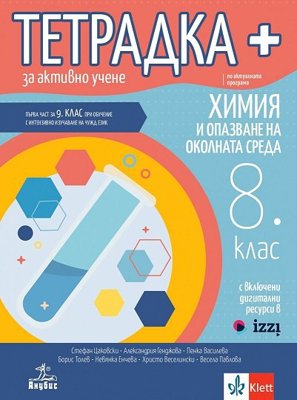 Тетрадка+ за активно учене по химия и опазване на околната среда за 8. клас