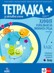 Тетрадка+ за активно учене по химия и опазване на околната среда