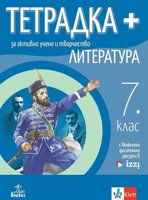 Тетрадка+ за активно учене по литература за 7. клас