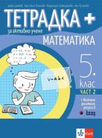 Тетрадка+ за активно учене по математика за 5. клас - част 2