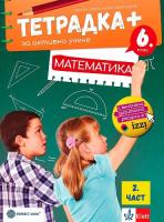 Тетрадка+ за активно учене по математика за 6. клас - част 2