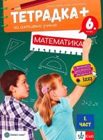 Тетрадка+ за активно учене по математика за 6. клас - част 1