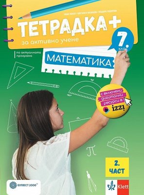 Тетрадка+ за активно учене по математика за 7. клас - част 2