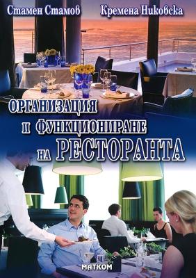 Организация и функциониране на кухнята, ресторанта и хотела - втора част: Организация и функциониране на ресторанта