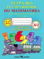 Тетрадка за упражнение по математика за предучилищна възраст и 1. клас № 3