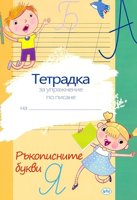 Тетрадка за упражнения по писане: Ръкописните букви